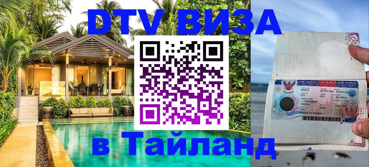 Как сделать DTV визу в Тайланд 