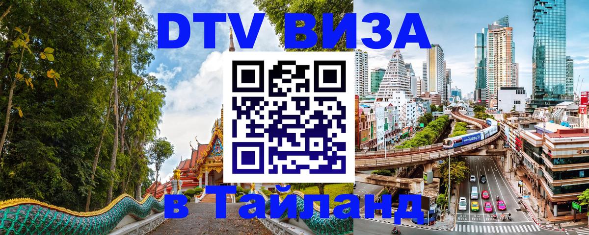 Оформить DTV визу в Тайланд 